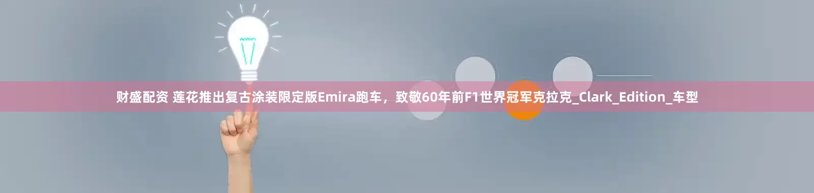 财盛配资 莲花推出复古涂装限定版Emira跑车，致敬60年前F1世界冠军克拉克_Clark_Edition_车型