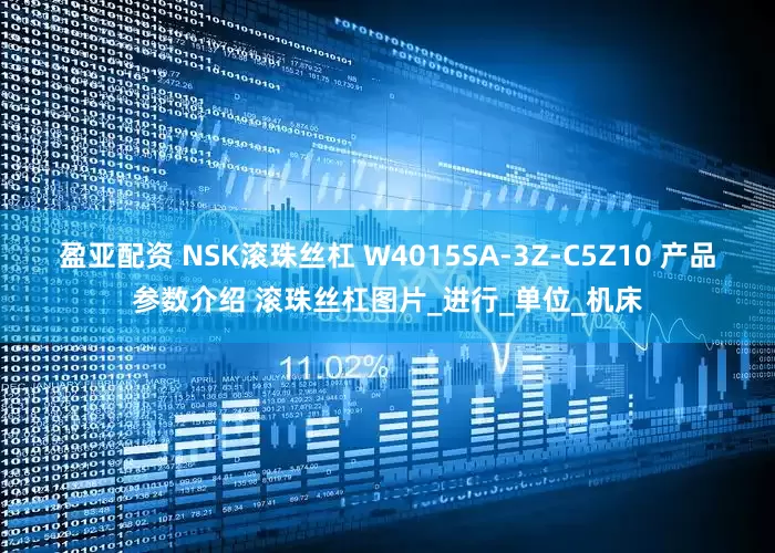 盈亚配资 NSK滚珠丝杠 W4015SA-3Z-C5Z10 产品参数介绍 滚珠丝杠图片_进行_单位_机床
