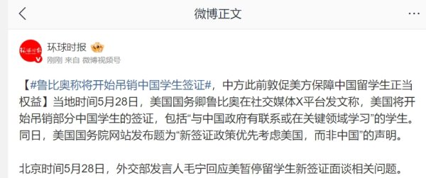 亿米网 鲁比奥称将开始吊销中国学生签证 中方此前敦促美方保障中国留学生正当权益