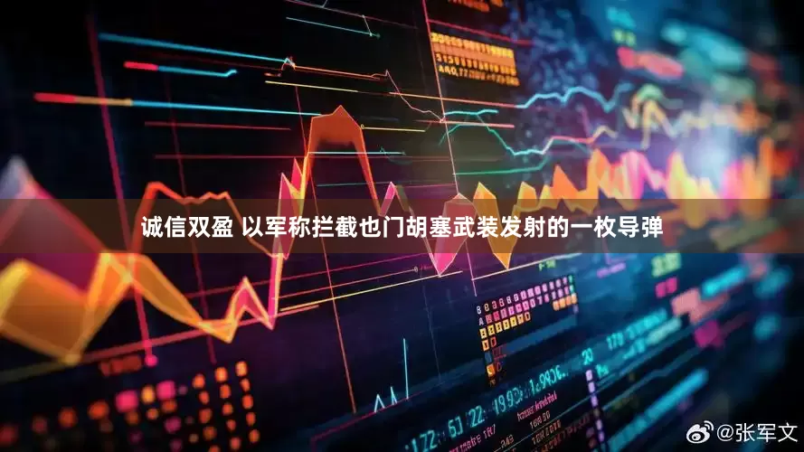 诚信双盈 以军称拦截也门胡塞武装发射的一枚导弹