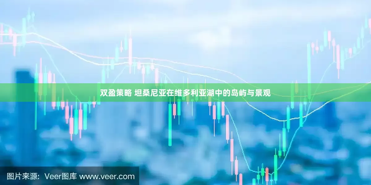 双盈策略 坦桑尼亚在维多利亚湖中的岛屿与景观