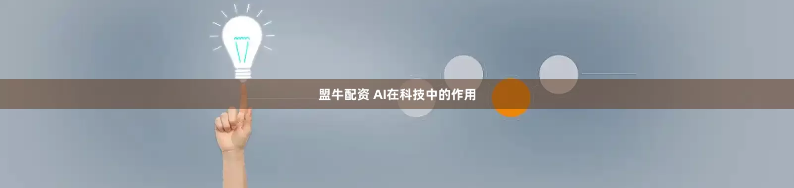 盟牛配资 AI在科技中的作用