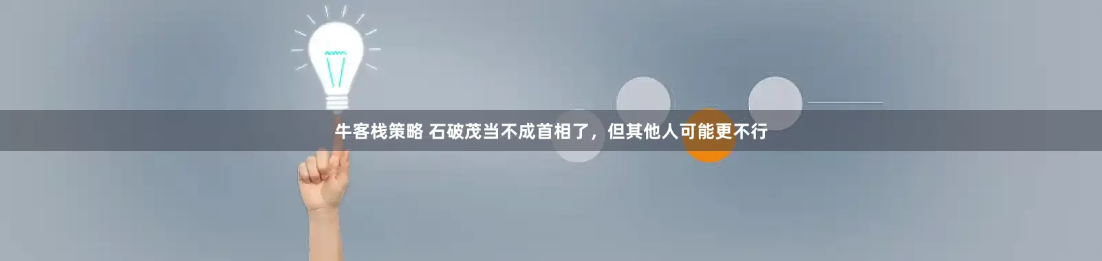 牛客栈策略 石破茂当不成首相了，但其他人可能更不行