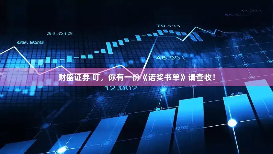财盛证券 叮，你有一份《诺奖书单》请查收！