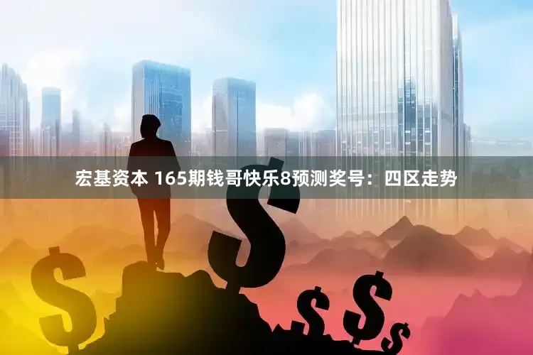 宏基资本 165期钱哥快乐8预测奖号：四区走势